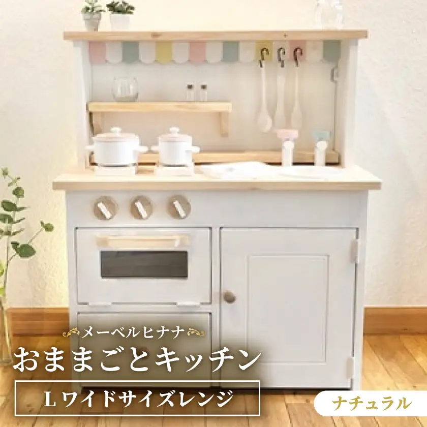 メーベルヒナナ　木製　おままごとキッチン　Lワイドサイズレンジ　ナチュラル_雑貨   _【1611352】