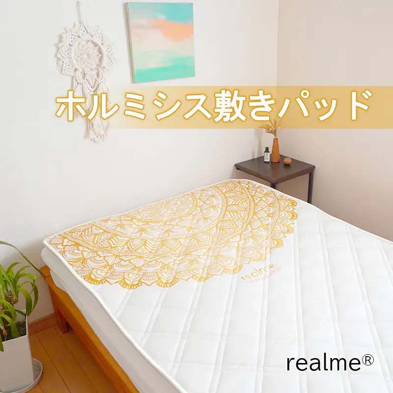 敷きパッド realme ホルミシス リアルミー 寝具 敷きパッド【シングル】