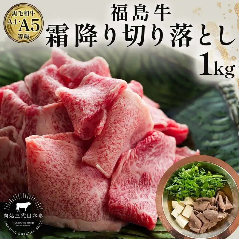 福島牛 和牛 切り落とし 1kg 500g×2パック 黒毛和牛 高級 A4 A5 国産 霜降り ブランド牛 鍋 すき焼き 肉じゃが サラダ 料理 プレゼント 贈り物 肉料理 福島県 郡山市