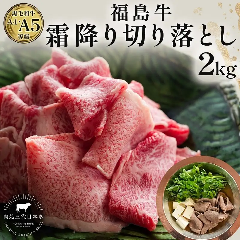 福島牛 和牛 切り落とし 2kg 500g×4パック 黒毛和牛 高級 A4 A5 国産 霜降り ブランド牛 鍋 すき焼き 肉じゃが サラダ 料理 プレゼント 贈り物 肉料理 福島県 郡山市