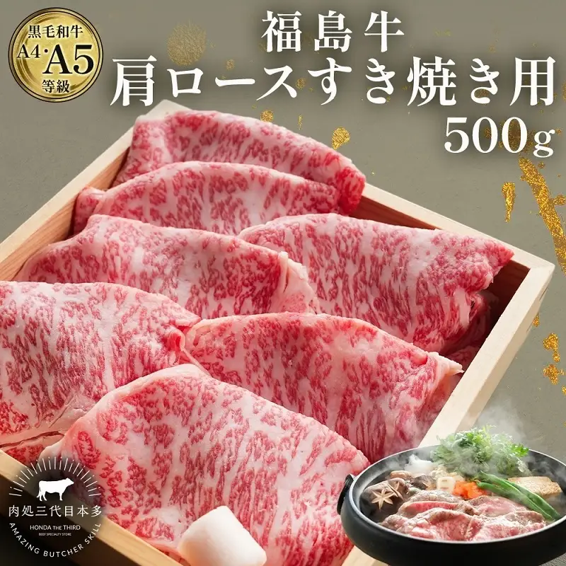 牛肉 すき焼き用 福島牛 肩ロース 500g 牛肉 国産