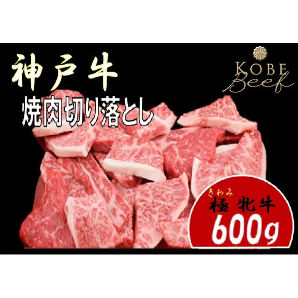 神戸ビーフ牝　焼肉切り落とし　600ｇ