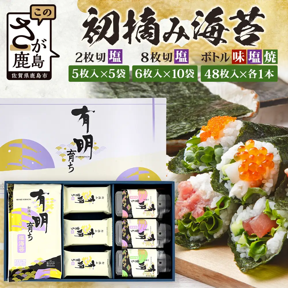 【初摘み海苔100%】佐賀のり 初摘み海苔 塩のり 2切 5枚入×5袋 塩のり 8切 6枚入×10袋 ボトル3種（塩のり 焼のり 味のり）8切 48枚入×各1本 C-134