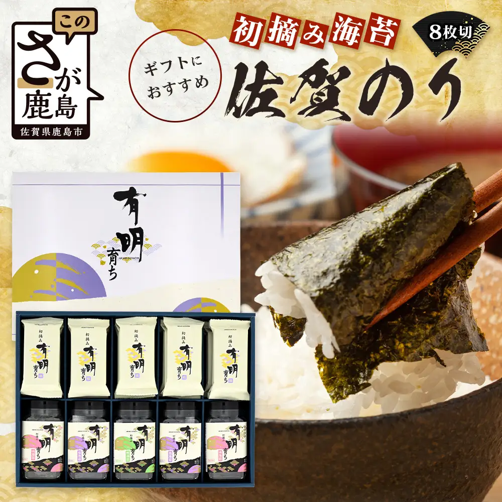 【初摘み海苔100%】佐賀のり 初摘み海苔 塩のり 8切 6枚入×15袋 ボトル（塩のり 味のり）8切 48枚入×各2本 ボトル（焼のり）8切 48枚入×1本 C-136
