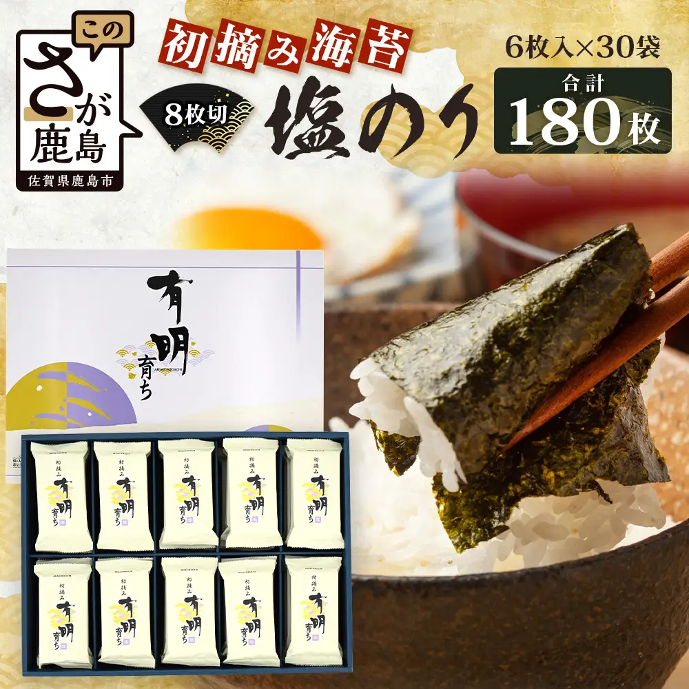 【初摘み海苔100%】佐賀のり 初摘み海苔 塩のり 8切 6枚入×30袋 【合計180枚】C-135