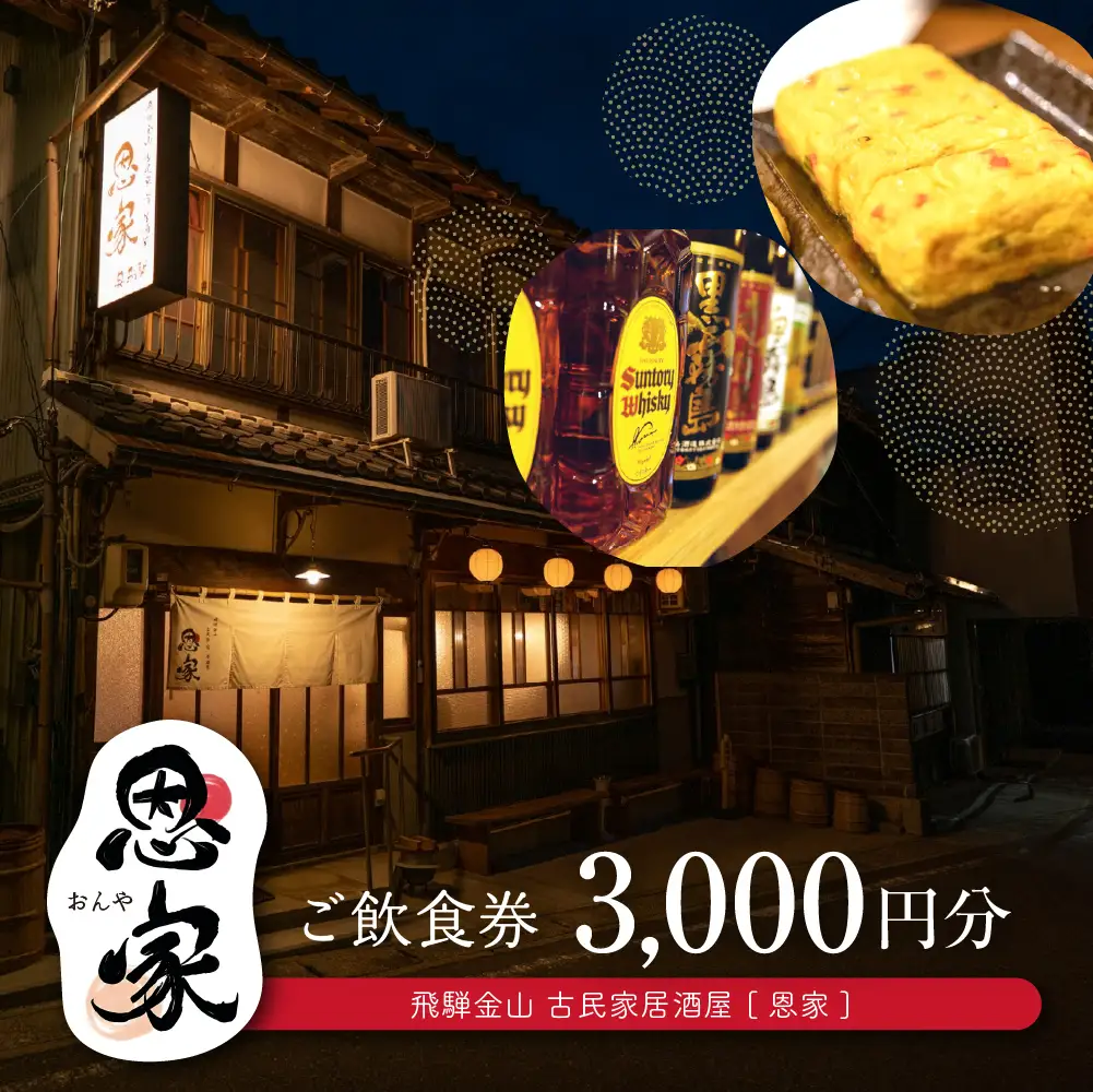 【飛騨金山 古民家 居酒屋 恩家】ご飲食券（3,000円分）【a032-1】