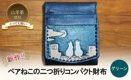 ☆新作!!☆　ペアねこの二つ折りコンパクト財布　☆グリーン☆ 財布 お財布 二つ折り