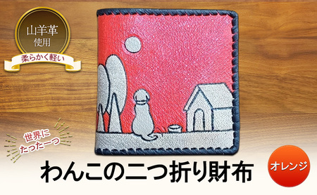 ☆世界にたった一つ☆　わんこの二つ折り財布　☆オレンジ☆ 財布 お財布 二つ折り