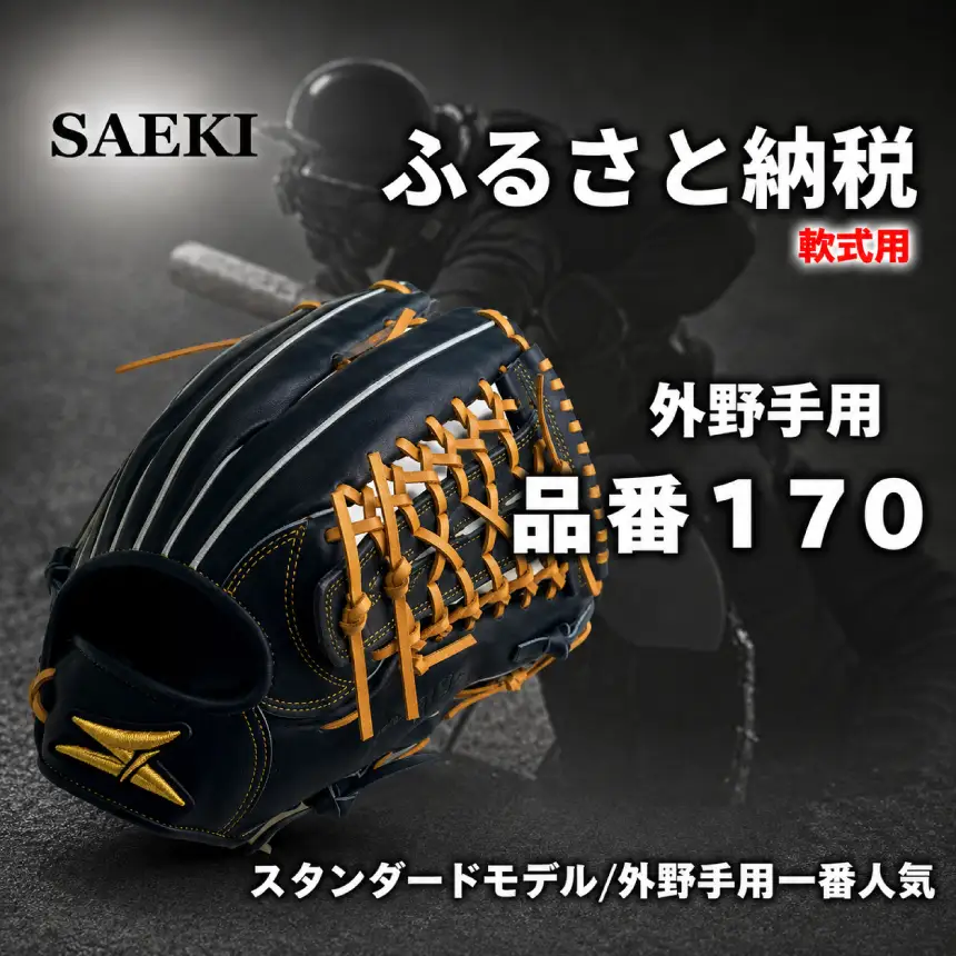 SAEKI　野球グローブ 【軟式・品番170】【ブラック】【Rオレンジ】【クリーム】