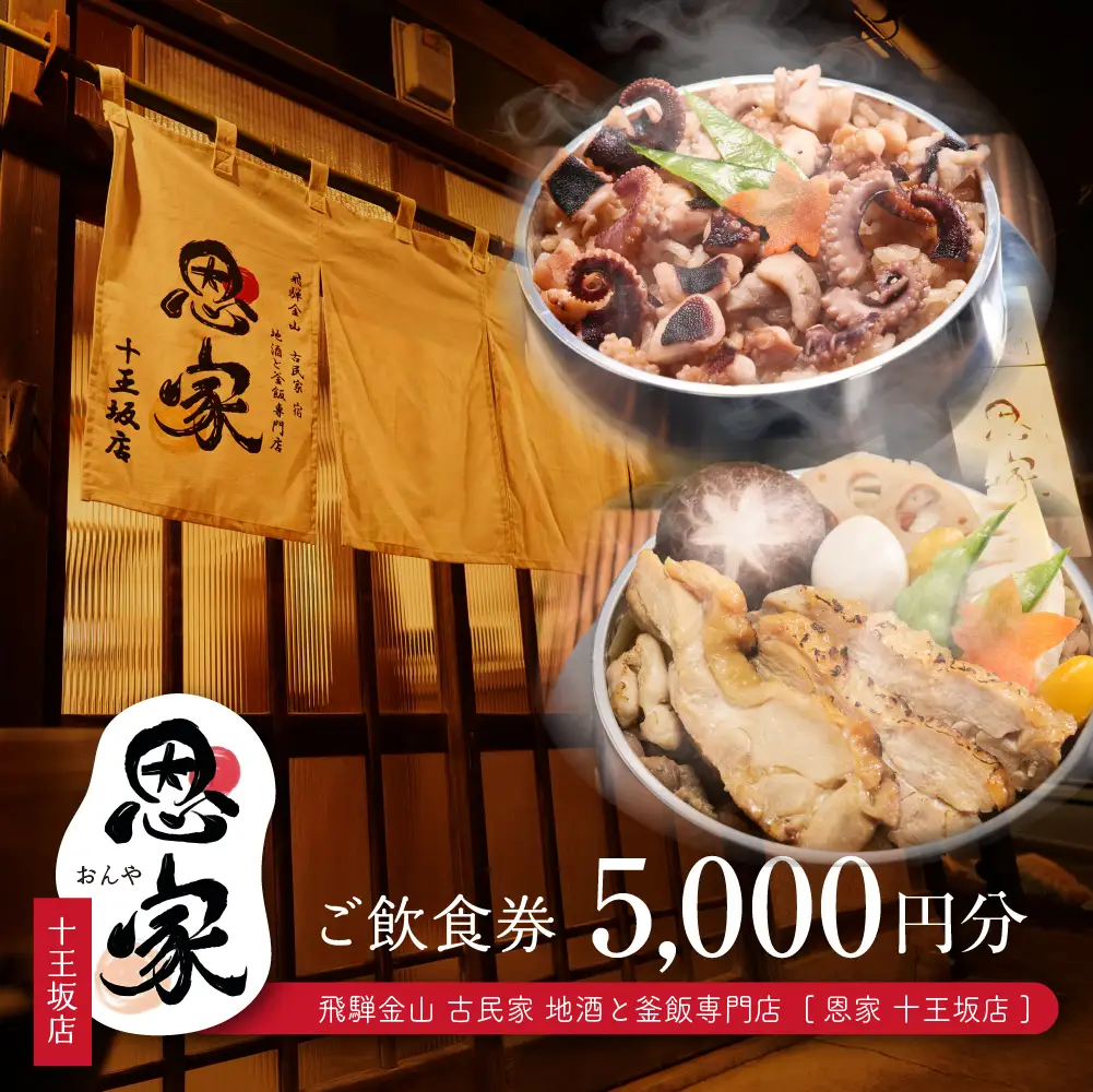 【飛騨金山 古民家 地酒と釜飯専門店 恩家 十王坂店】ご飲食券（5,000円分）【a033-2】