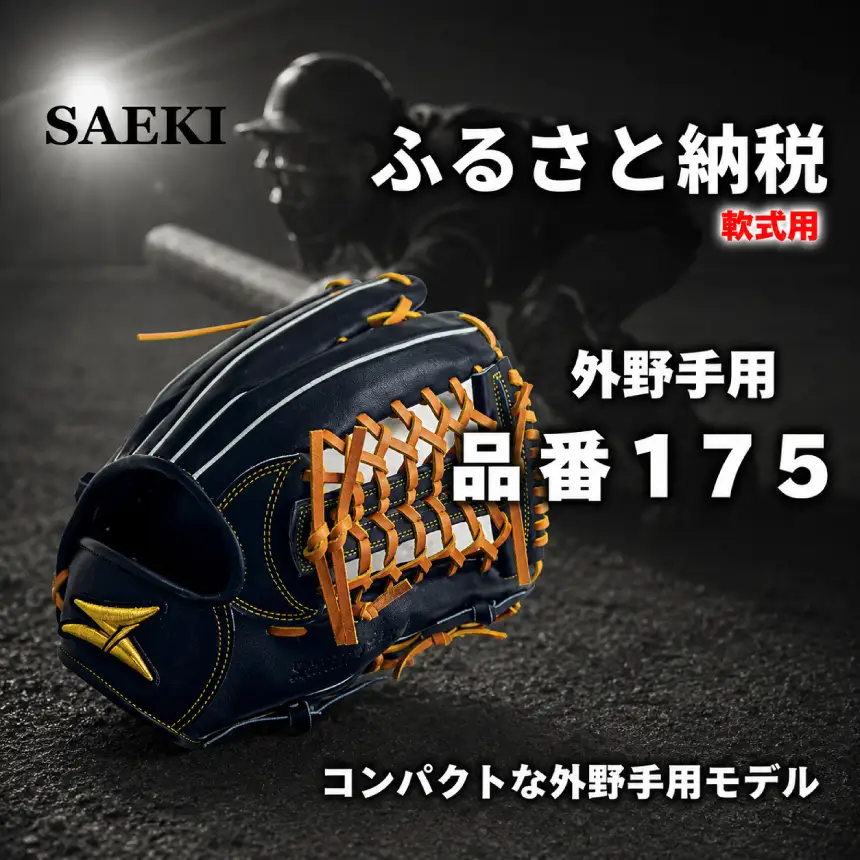 SAEKI　野球グローブ 【軟式・品番175】【ブラック】【Rオレンジ】【クリーム】