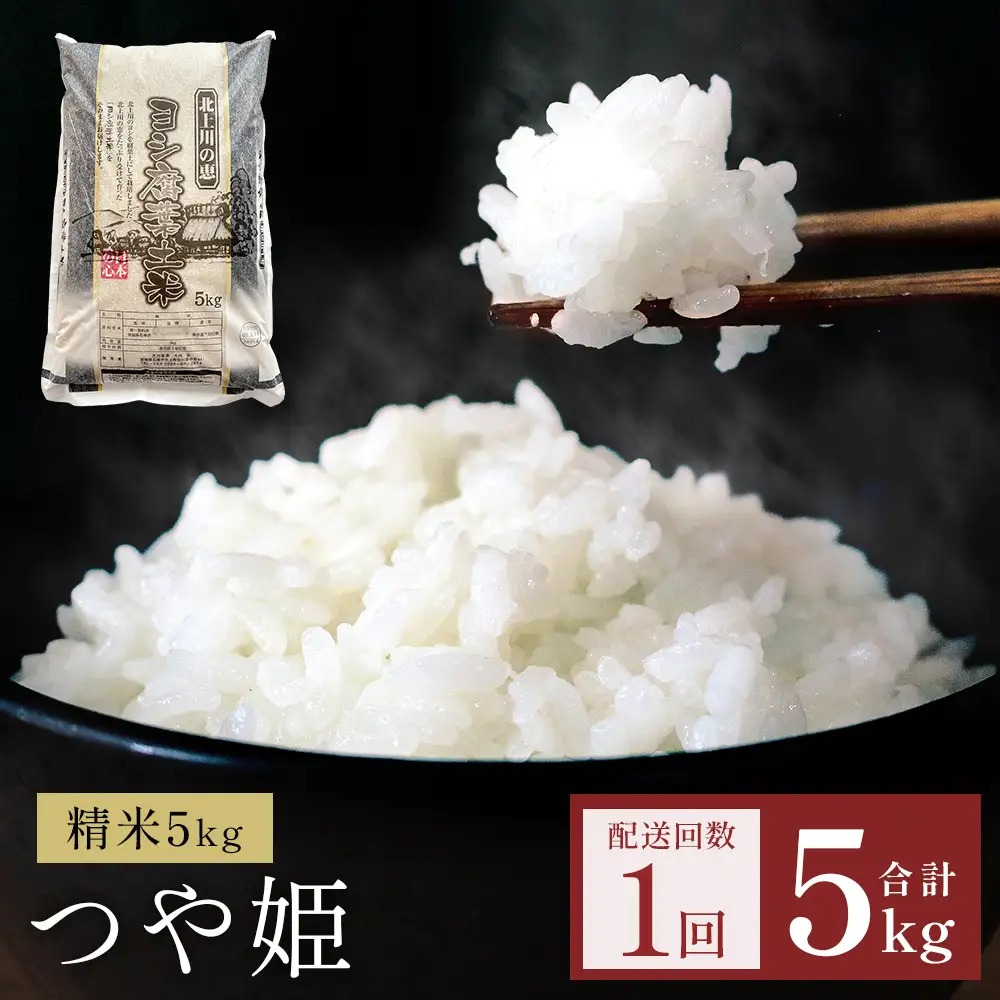 米 令和7年産 つや姫  精米 5kg 単品 こめ コメ お米 ご飯 白米 ツヤ姫