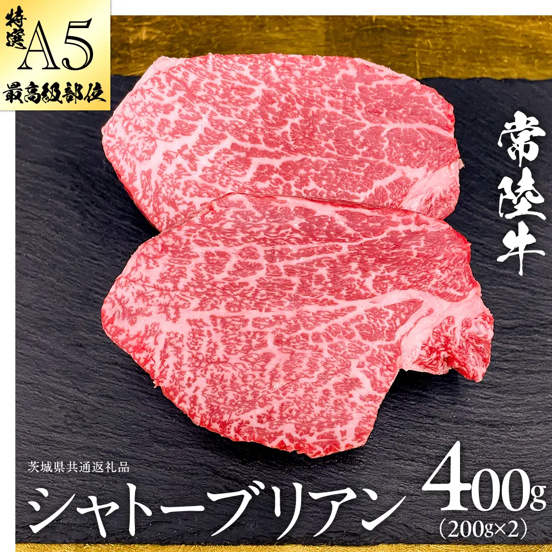 【 常陸牛 特選 A5 】シャトーブリアン200g×2枚(400g) (茨城県共通返礼品) 