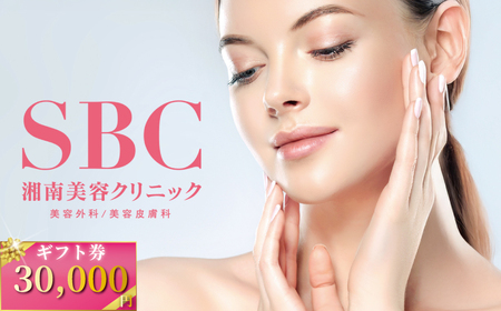 湘南 美容 クリニック ギフト券 医療 30000円分 【 美容 】