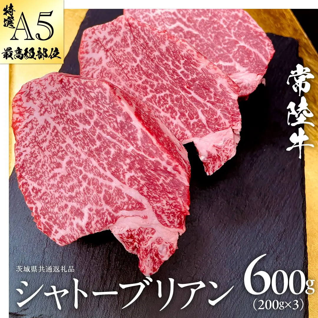 【 常陸牛 特選 A5 】シャトーブリアン 200g × 3枚 (600g) (茨城県共通返礼品)