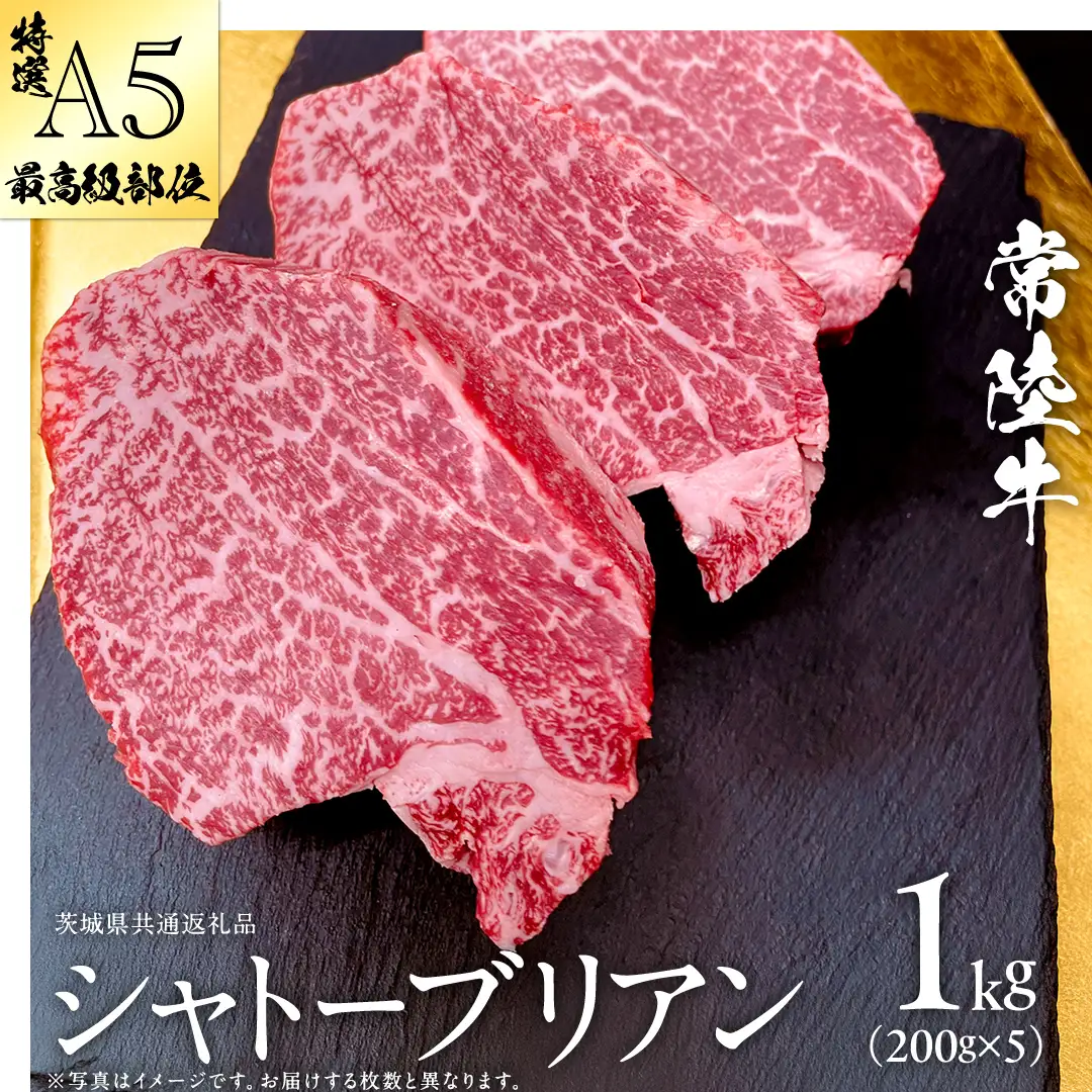 【 常陸牛 特選 A5 】シャトーブリアン 200g ×5枚 ( 1kg ) (茨城県共通返礼品) 