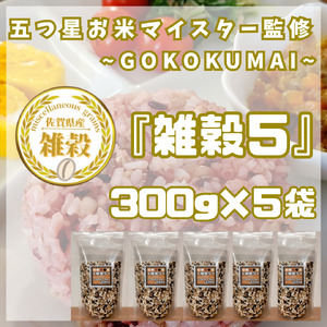 CIB19_雑穀５　３００ｇ×５袋