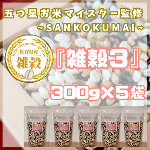 CIB17_雑穀３　３００ｇ×５袋