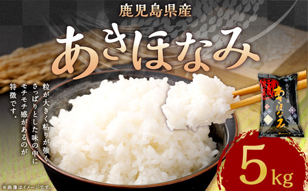 【新米先行予約】【KODAMAFARMS】鹿児島県産 あきほなみ 5kg KODA米 精米 米 お米 【2026年1月下旬以降順次発送】AS-366_CR