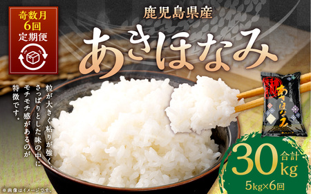 【新米先行予約】【KODAMAFARMS】あきほなみ 5kg（計30kg） KODA米 【奇数月6回定期便】精米 米 お米 定期 奇数月 【2026年1月以降 奇数月に順次発送】 GS-613_CR