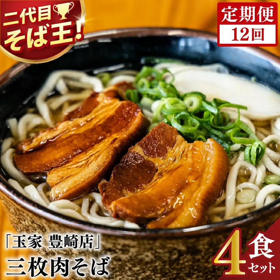 【全12回定期便】三枚肉そば4食セット