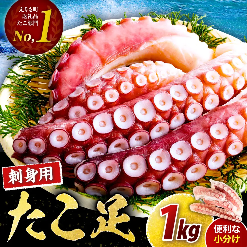北海道産 お刺身用 たこ足 1kg
