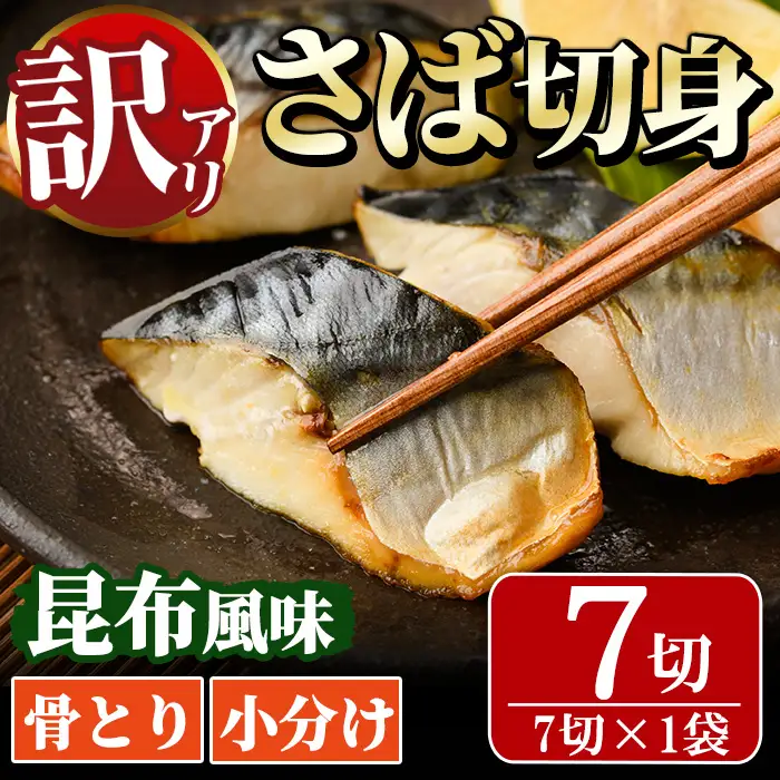 ＜訳あり＞骨取り さば切身 昆布風味(7切れ) 小分け カット済 魚 【MI-06】【道前食品】