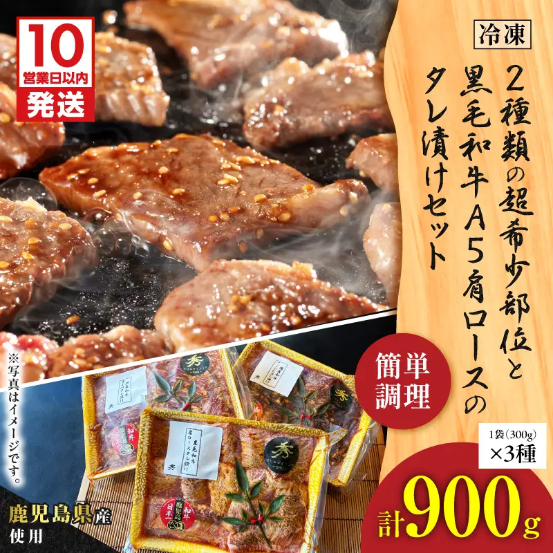 【10営業日以内に発送】2種類の超希少部位 と 黒毛和牛A5肩ロース の タレ漬け セット 約1kg K265-004 肉 牛肉 惣菜 総菜 冷凍 スピード配送 最短 すぐ届く お急ぎ