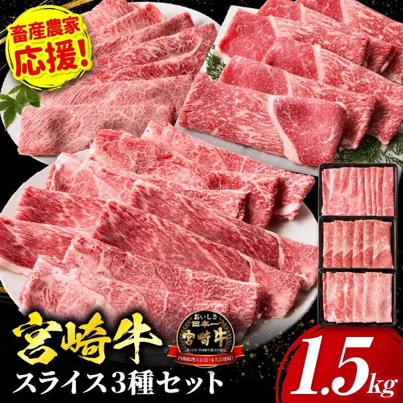 「畜産農家応援」 宮崎牛 スライス3種セット（肩ロース・ウデ・モモ）合計1.5kg 宮崎牛 スライス セット 牛肉 肉 肩ロース ウデ モモ すき焼き しゃぶしゃぶ 肉じゃが 内閣総理大臣賞 プレゼント 贈答 贈り物 ギフト