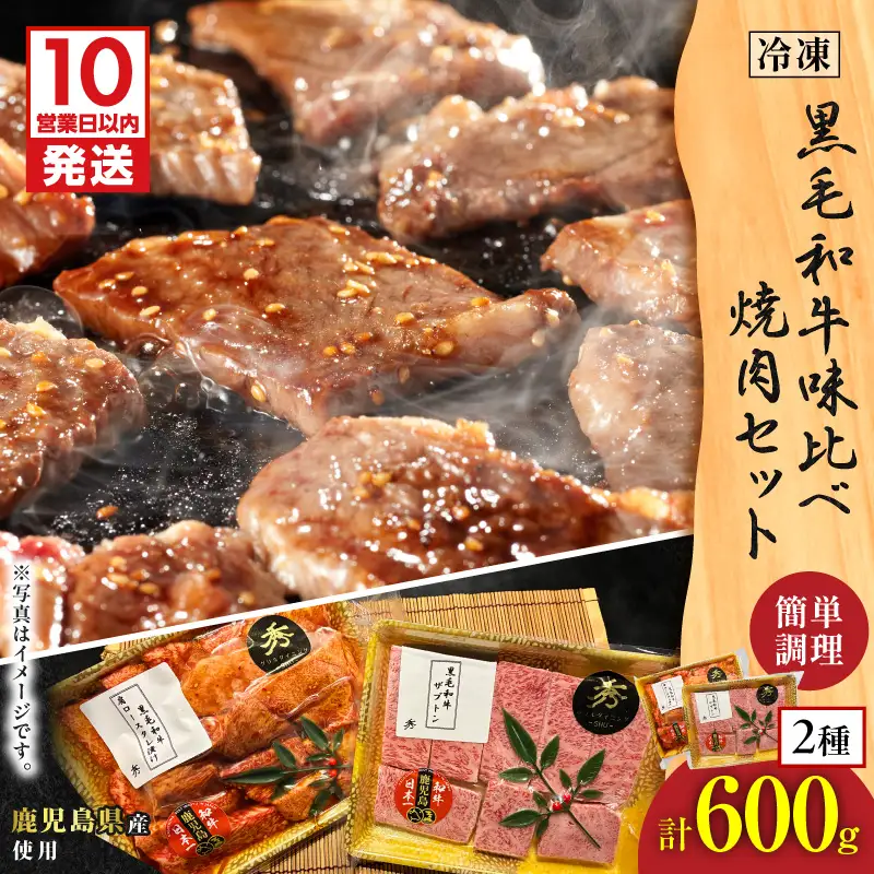 【10営業日以内に発送】黒毛 和牛 味比べ 焼肉セット 約600g K265-005 スピード配送 最短 すぐ届く お急ぎ
