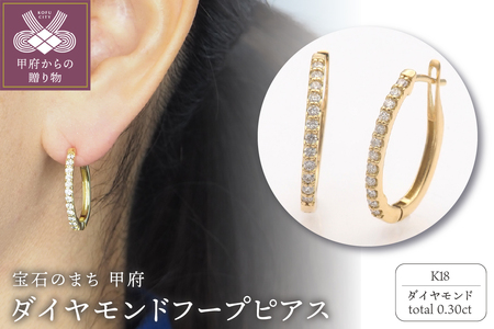 K18 0.30ct ダイヤモンド ピアス　FFP-000335