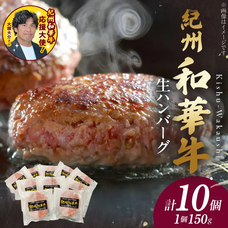 【紀州和華牛】生ハンバーグ 150gｘ10個　【ギフト用】★ギフトBOX+紙パッキン_BN6012n_G
