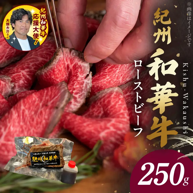 紀州和華牛赤身　ローストビーフ　250g×1個　【ギフト用】★ギフトBOX+紙パッキン_BN6045_G