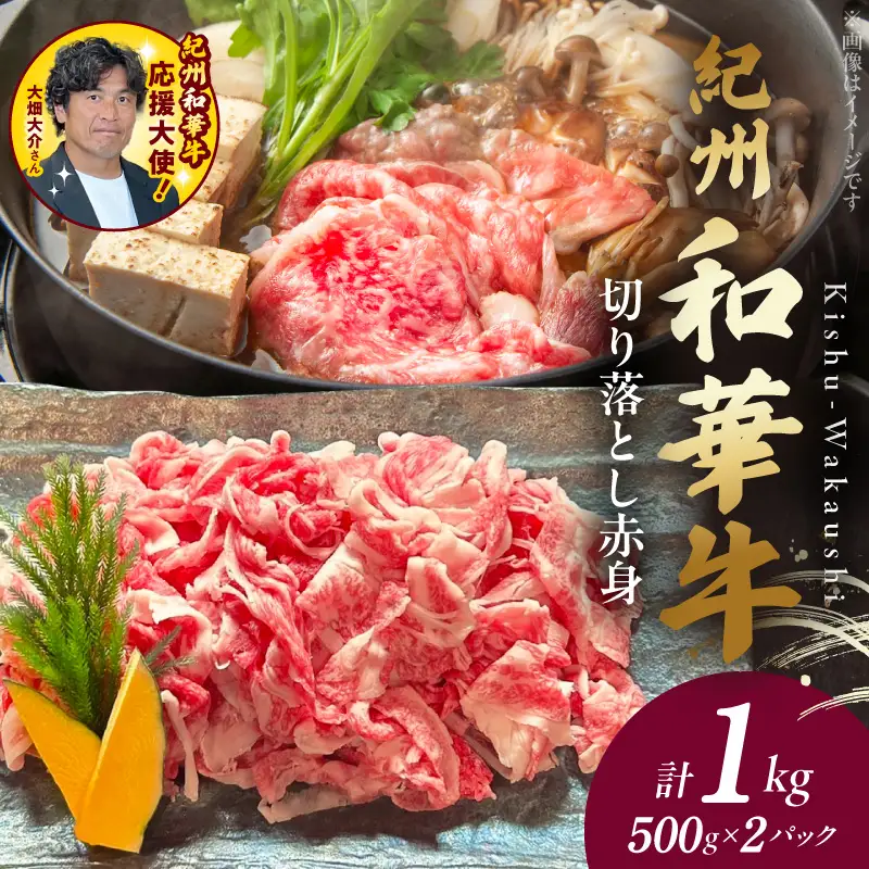 紀州和華牛　切り落とし【赤身】1kg【ギフト用】★折箱（肉用）_BN6049_G