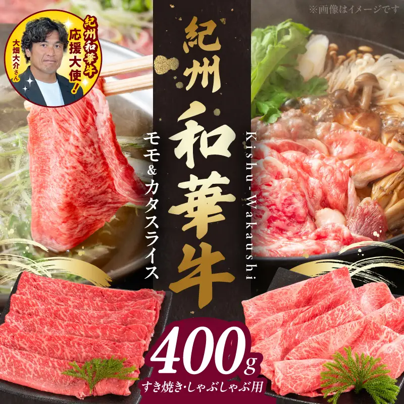 紀州和華牛　モモ・カタ　スライス　400g_BN6054