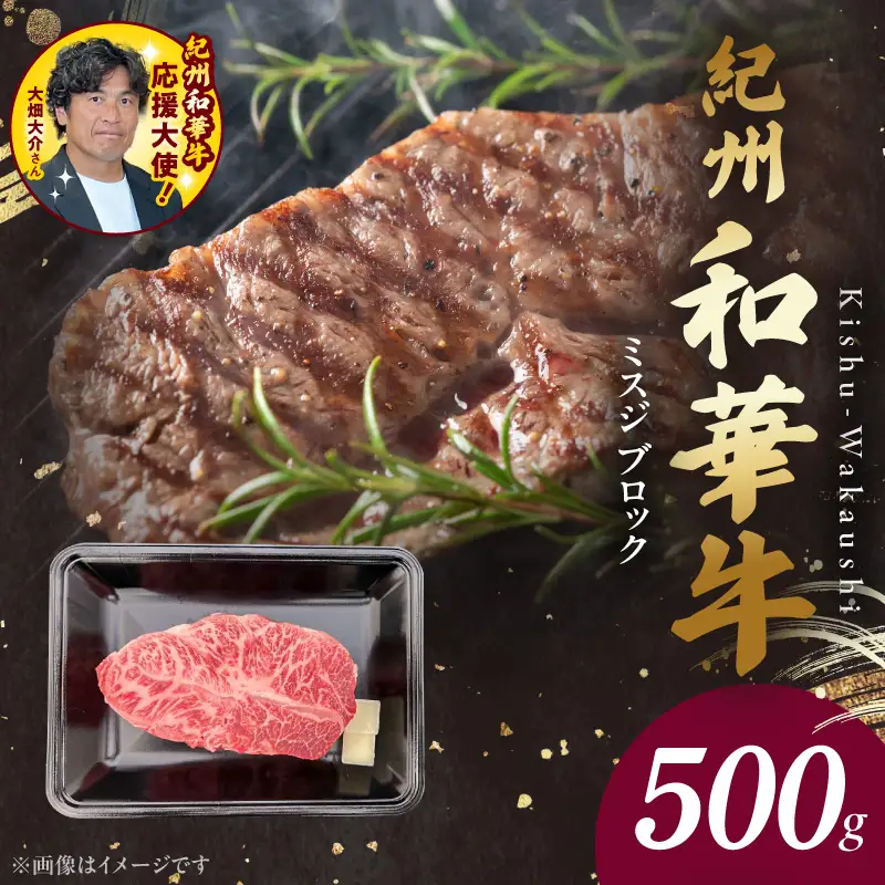 紀州和華牛　ミスジブロック　500g　【ギフト用】★ギフトBOX+紙パッキン_BN6121_G