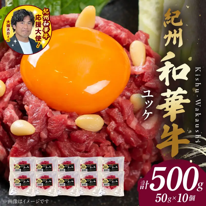 紀州和華牛　ユッケ　50g×10個　【ギフト用】★折箱（ユッケ用）_BN6139_G