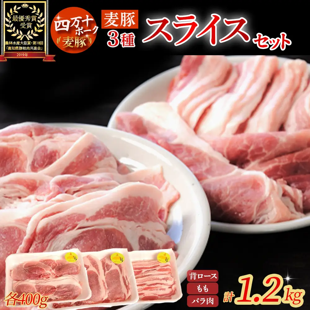 農林水産大臣賞獲得の「四万十ポーク」 平野協同畜産の「麦豚」スライスセット1.2kg 豚肉 ロース もも バラ 冷蔵 小分け 四万十 ／Ahc-04
