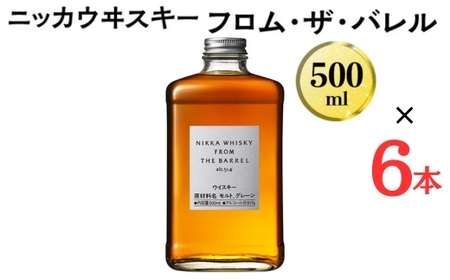 数量限定！ ニッカウヰスキー　フロム・ザ・バレル　500ml×6本　箱なし