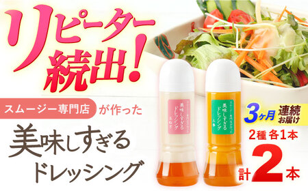 【3回定期便】ドレッシング 300ml×2本 [OAK035]ドレッシング