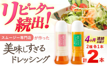 【4回定期便】ドレッシング 300ml×2本 [OAK036]ドレッシング