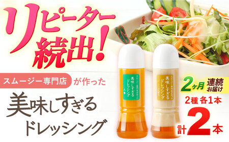 【2回定期便】ドレッシング 300ml×2本 [OAK052]ドレッシング
