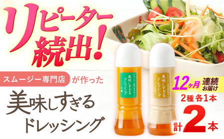 【12回定期便】ドレッシング 300ml×2本 [OAK056]ドレッシング