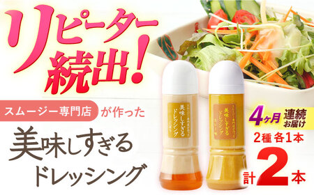 【4回定期便】ドレッシング 300ml×2本 [OAK066]ドレッシング