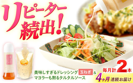 【4回定期便】ドレッシング1本＆タルタルソース 1個[OAK078] ドレッシング タルタルソース