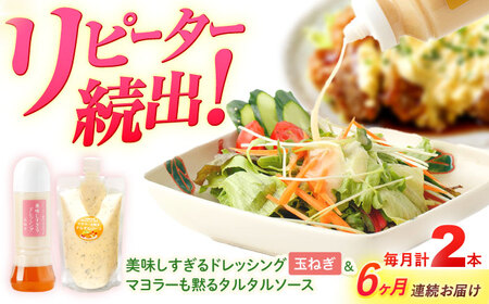 【6回定期便】ドレッシング1本＆タルタルソース 1個[OAK079] ドレッシング タルタルソース