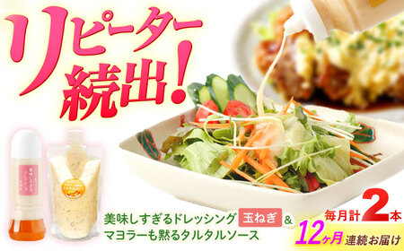 【12回定期便】ドレッシング1本＆タルタルソース 1個[OAK080] ドレッシング タルタルソース
