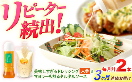 【3回定期便】ドレッシング1本＆タルタルソース 1個[OAK083] ドレッシング タルタルソース