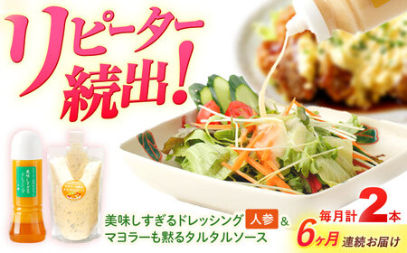【6回定期便】ドレッシング1本＆タルタルソース 1個[OAK085] ドレッシング タルタルソース