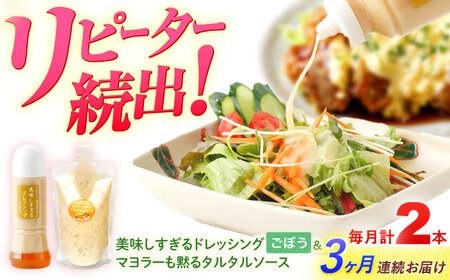 【3回定期便】ドレッシング1本＆タルタルソース 1個[OAK089] ドレッシング タルタルソース